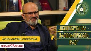 „თვითშეფასება - ურთიერთობების წრე“ – ალექსანდრე ჯეჯელავა