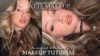 Самый трендовый макияж этой осени| LATTE MAKEUP| beauty secrets x THEXRISTI