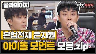 [골라봐야지] '요즘 애들에겐 예능인'인 은지원(Eun Ji Won)의 본업은 천재 아이돌