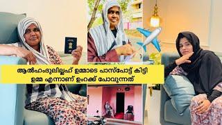 ആൽഹംദുലില്ലഹ് ഉമ്മാക് പാസ്പോട്ട് കിട്ടി എന്നാണ് ഉംറക്ക് പോവുന്നത് ആഗ്രഹം പൂവണിയുന്നു |COUPLE|LOVE