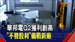 華邦電Q2創紀錄...每股盈餘1.29元創新高! 新唐Q2稅後淨利13.59億 半年獲利快贏去年｜非凡財經新聞｜20220805