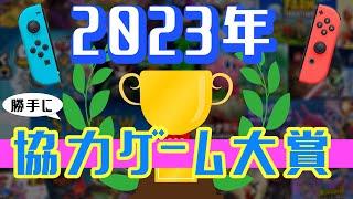 2023年勝手に協力ゲーム大賞！2023年に発売されたおすすめゲーム4選【Nintendo Switch】