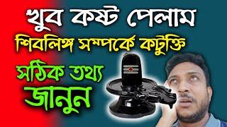 শিবলিঙ্গ আসল রহস্য। দয়া করে না জেনে কটুক্তি করবেন না। Harinam Sankirrtan- Sanatan Kotha