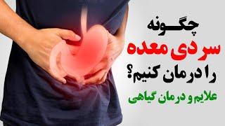 راهکارهای درمان سردی معده