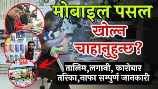 How to start Mobile repairing shop/ Mobile Shop Business 2023 [Nepali] मोबाइल पसल कसरी खोल्ने ०७९/८०