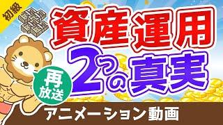 【再放送】【超重要】資産運用を始めると実感する「2つの真実」【お金の勉強 初級編】：（アニメ動画）第46回