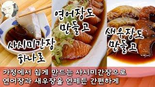 [사시미간장] 이 간장 하나로 사시미, 연어장, 새우장 모두 간편하게 만드는 다용도간장 만들기 - 정대표의 요리강좌