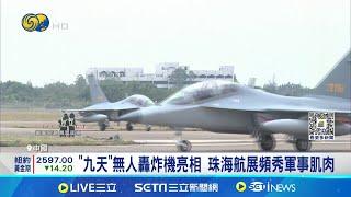 "九天"無人轟炸機亮相 珠海航展頻秀軍事肌肉 中"九天"無人機可攜鷹擊-12導彈 掀軍事迷關注│記者 林芷綺│國際關鍵字20241113│三立iNEWS