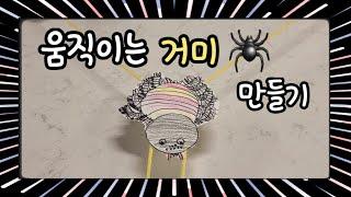 엄마표놀이) 움직이는 거미 만들기 | 유아만들기 활동