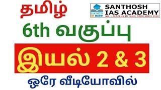 LIVE | ONLINE CLASS | 6TH TAMIL | NEW BOOK | SANTHOSH IAS ACADEMY - ARCOT