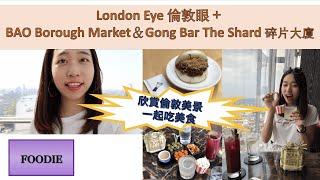 London Eye 倫敦眼 + Borough Market + Gong Bar the Shard 碎片大廈｜倫敦美食 ｜英國留學｜London｜UK ｜Smile Sharon