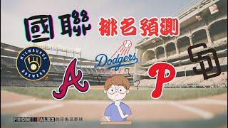 2024 MLB 國聯季後賽排名預測