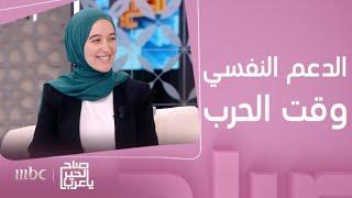 صباح الخير يا عرب | ماهي أهمية الدعم النفسي في ظروف الحرب