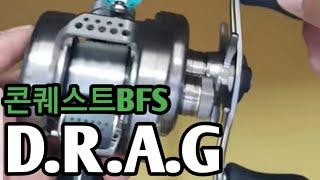 conquest bfs drag sound / 콘퀘스트bfs 드랙음