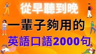 從早聽到晚！這一輩子夠用的英語口語2000句! 英式英語 | 英語學習   #英語發音 #英語  #英語聽力 #英式英文 #英文 #學英文  #英文聽力