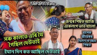 বাপেক জীয়েকৰ মিলন 19 বছৰ পিছত / সৰু কালতে এৰি থৈ গৈছিল দেউতাই , ইমান দিন কত আছিল /বহুত দুখ পাইছ 