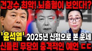 "윤석열 2025년 탄핵 날짜 나왔습니다" 용하다 소문난 무당에게 윤석열 사주넣고 앞으로의 미래를 점쳐봤더니 피가 보인다?! 충격주의 / 윤석열 신점 사주풀이 김건희 특검법 탄핵