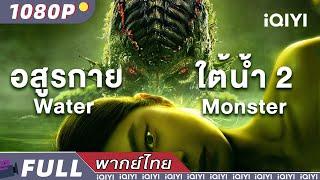 （พากย์ไทย）อสูรกายใต้น้ำ 2 ตอน ป่าทมิฬ Water Monster | แอคชั่น สยองขวัญ สืบสวน | iQIYI Movie Thai