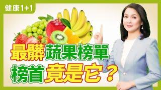 美國「環境工作組」評選最髒12種蔬果和最乾淨15種蔬果，榜首竟是它；清洗蔬果小建議；農藥殘留導致神經、癌症等健康問題 | 健康1+1 · 小影片