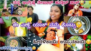 182vlog...ಉಪ್ಪಿಟ್ಗೆ ಜೀವ ಇದ್ದಿದ್ರೆ/500ಗೆ 5ಲೀಟರ್ ಎಣ್ಣೆನಾ/ನೇಪಾಲ್ ಹುಡ್ಗಿ ಜೊತೆ ನನ್ನ ಇಂಗ್ಲಿಷ್/ಹೀರಳಿಕಾಯಿ