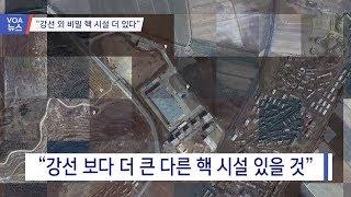 [VOA 뉴스] “강선 외 비밀 핵 시설 더 있다”