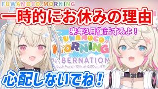 フワモコモーニングが一時的にお休みに入る理由【ホロライブ切り抜き/FUWAMOCO/フワモコ】