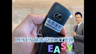 LEXUS鑰匙換電池自已動手DIY簡單操作一學就會！feat.LEXUS中壢 《浩程哥的Lexus》NX200 RX300 IS300h CT200h