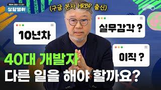 10년차 40대 개발자, 다른 일을 해야 할지 고민입니다ㅣ구글 본사 출신 인사 전문가의 커리어 상담