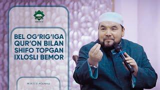 Bel og'rig'iga Qur'on bilan shifo topgan ixlosli bemor