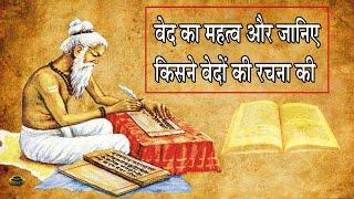 Ved Puran Kya Hain [ Ved Puran ki Kahani ] Vedas Explained