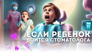 Если ребенок боится стоматолога…