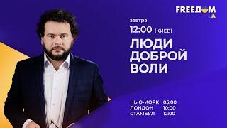 "Люди доброй воли" с Аллой Дудаевой. Вторник, 2 августа, 12:00