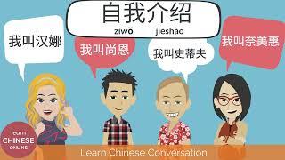 Chinese Conversation for Beginners | Chinese Listening & Speaking: Self Introduction in Chinese