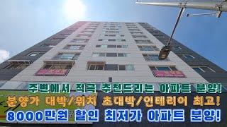 [부천신축아파트]분양가 8000만원 할인 최저가 아파트입니다!주변에서 평수대비 제일 저렴한 아파트입니다!위치 대박/분양가 대박/인테리어 대박/모든게 만족하실겁니다!