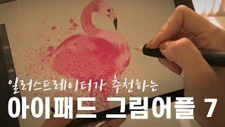 아이패드 6세대로 알아보는 7가지 유료앱 무료앱 그림 어플 추천 비교 - 프로크리에이트 메디방 스케치스