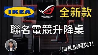 【Laichu】北歐家具跟電競潮牌聯名會產生什麼火花？IKEA X ROG 電動升降桌 開箱！｜#萊丘開箱