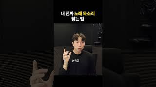 내 진짜 노래 목소리 찾는 법