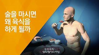 술을 마시면 왜 육식을 하게 될까 - (20130724_466회 방송)_걱정 없이 먹는다 - 육식 보고서