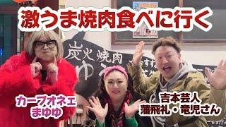 I went to a really delicious yakiniku restaurant Guests: Ryuji Hanhirei and Carp Onee Mayuyu