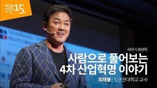 사람으로 풀어보는 4차 산업혁명 이야기 | 최재붕 성균관대학교 교수 | 인생 강연 강의 듣기 | 세바시 804회