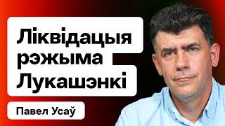 Лукашенко ждёт РАСПЛАТА: новая стратегия победы — с оружием и добровольцами? / Усов