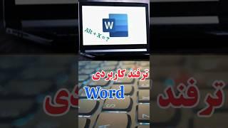 ترفند کاربردی نرم افزار word ورد