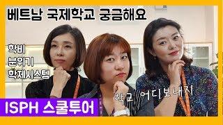 베트남 국제학교 궁금해요 /  ISPH 스쿨투어 /  하동 파크시티 / 하노이 국제학교 리스트 학비 커리큘럼 고려할점