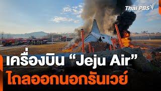 เครื่องบิน “Jeju Air” ไถลออกนอกรันเวย์ | ชั่วโมงข่าว เสาร์อาทิตย์ | 29 ธ.ค. 67