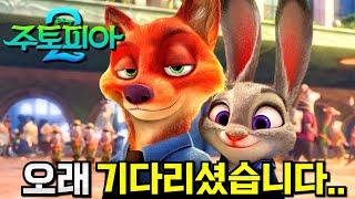 와.. 《주토피아 2》 스토리 미쳤다.. 근 10년 만에 돌아온 '토끼여우' 경찰 듀오ㄷㄷ 디즈니 이번엔 정신차렸냐..?