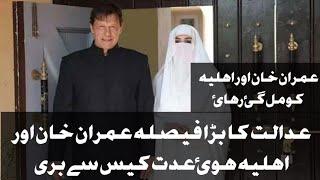 Imran Khan & Bushra Bibi Released Order on Iddat Case Complete Judgment #imrankhan #pti #bushrabibi