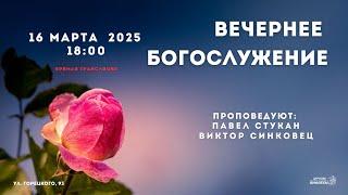  Воскресное Богослужение 16.03.25 | 18:00 | Церковь «ℬифлеем»