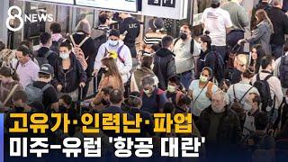 고유가 · 인력 부족 · 파업까지…미주-유럽 '항공 대란' / SBS