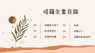 【直播】聊心療心＃2–塔羅全書介紹-大綱與引言