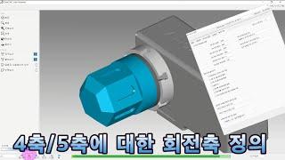 [원캐드캠] 밀링4축/5축 가공에 대한 회전축을 정의하는 포스트 설정방법